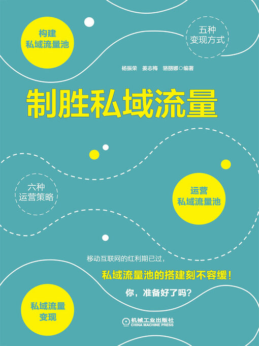 Cover image for 制胜私域流量